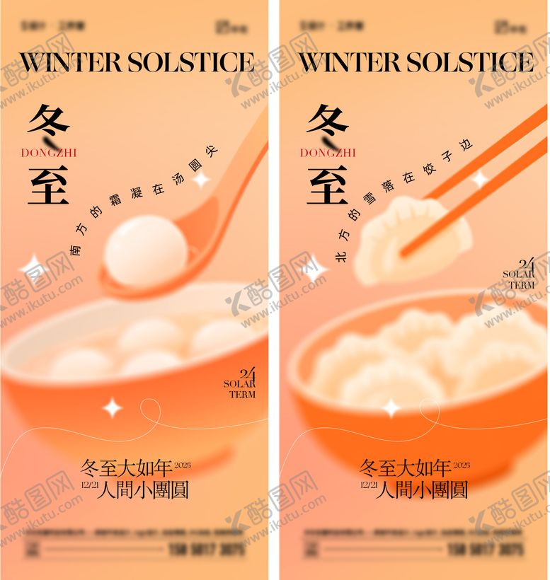 编号：53778812140103594033【酷图网】源文件下载-冬至节气海报