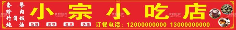 编号：19307511251354397198【酷图网】源文件下载-小吃店