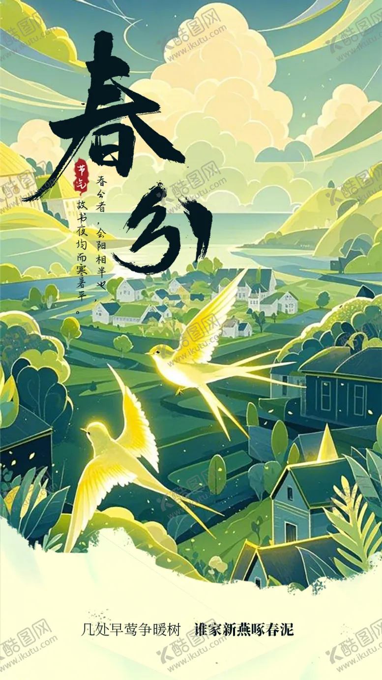 编号：24335203150404009607【酷图网】源文件下载-春分营销海报