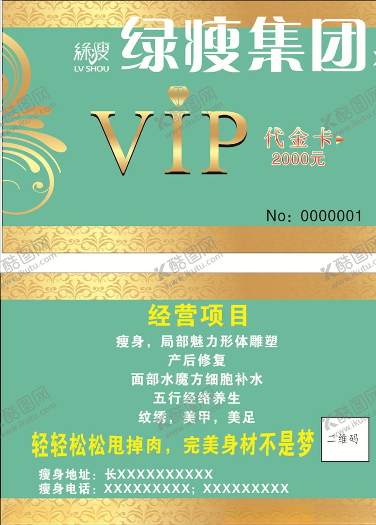 编号：53775207042156134376【酷图网】源文件下载-绿瘦VIP卡会员卡