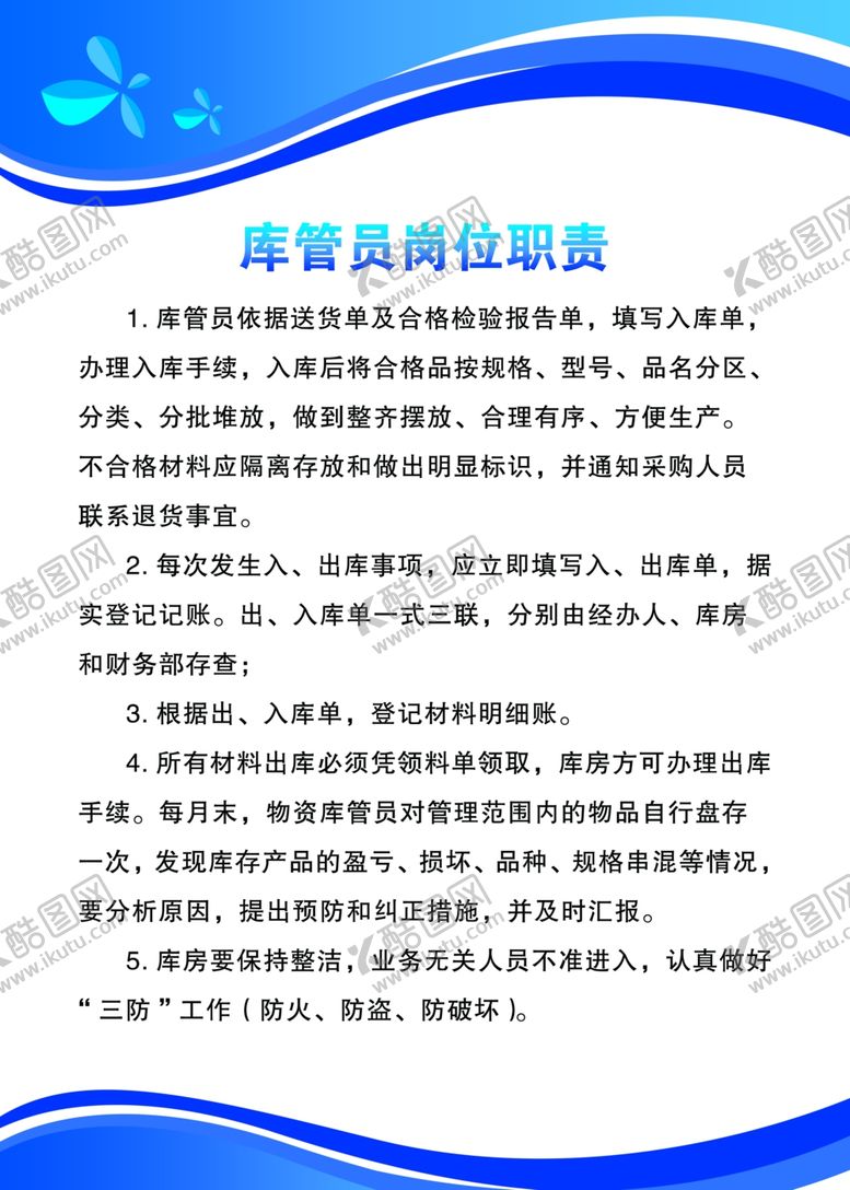 编号：82690911282346361179【酷图网】源文件下载-库管员岗位职责