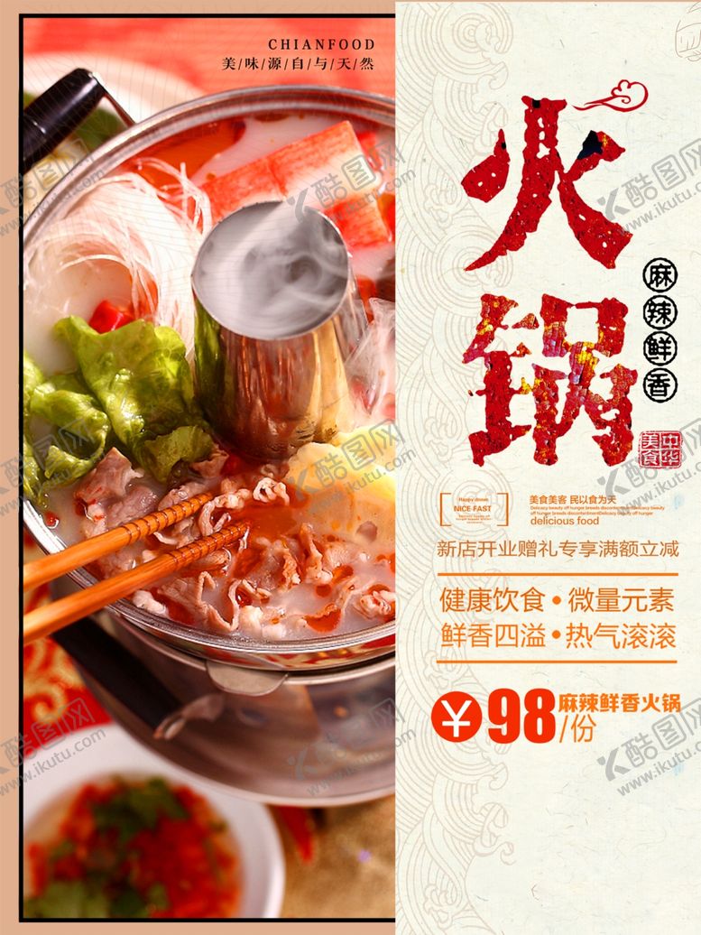 编号：35756202242246432215【酷图网】源文件下载-火锅海报