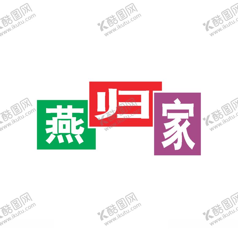 编号：89007606281535432870【酷图网】源文件下载-经典logo