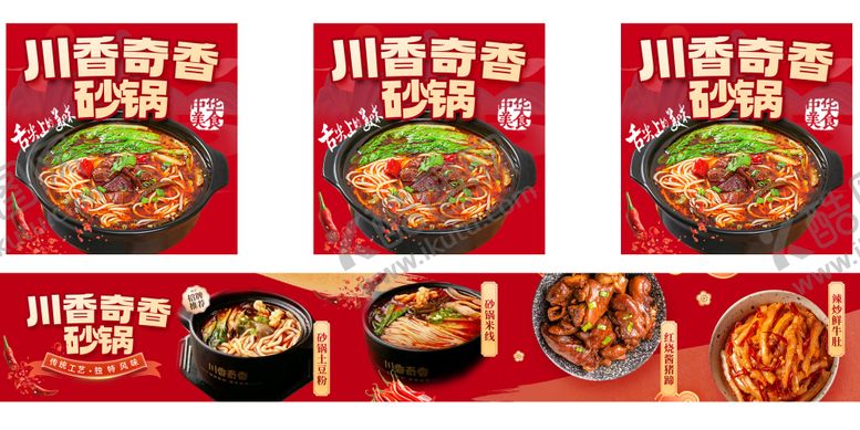 编号：37757505291940216738【酷图网】源文件下载-砂锅门店五连图和头图