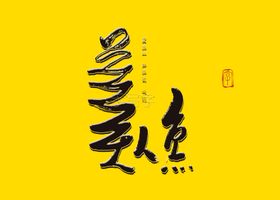 美人鱼书法字毛笔字