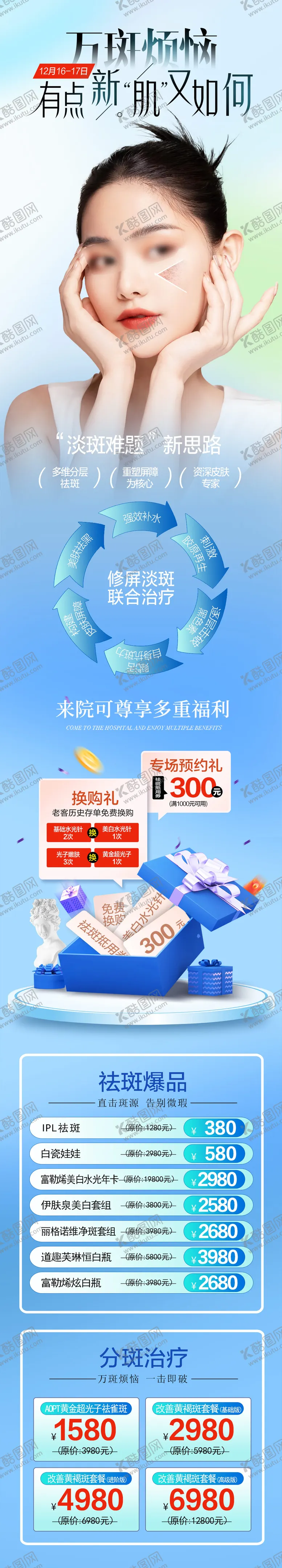 编号：82254004280123099707【酷图网】源文件下载-医美祛斑长图 