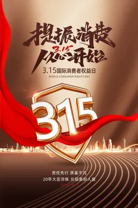 诚信315海报图片会议放心购电商吊旗