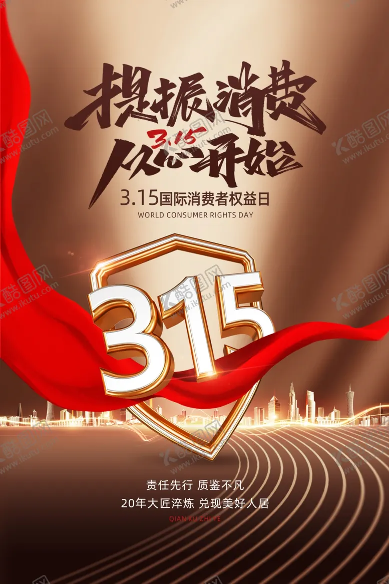 编号：30316902241017403671【酷图网】源文件下载-诚信315海报图片