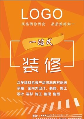创意一站式家居装修宣传海报