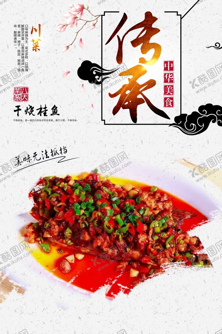 编号：59137807030058412456【酷图网】源文件下载-干烧桂鱼