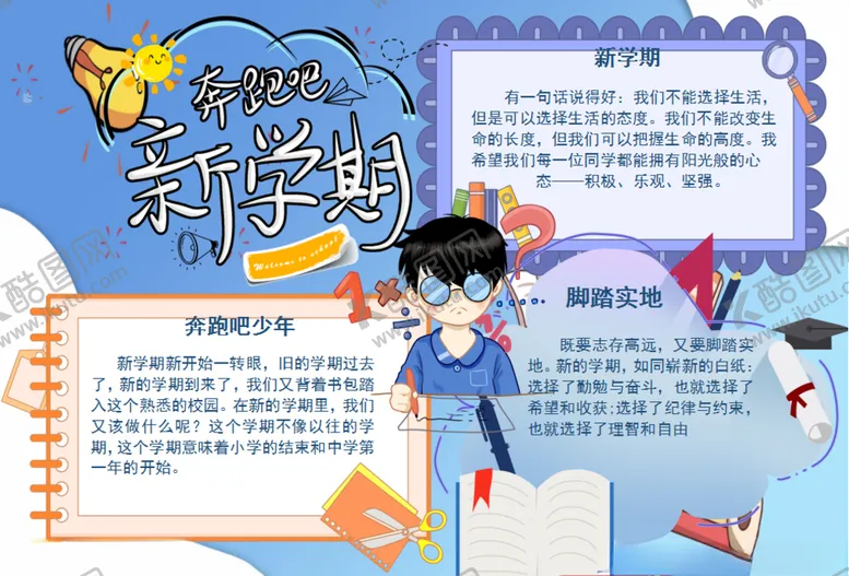 编号：85938709251129298383【酷图网】源文件下载-开学小报