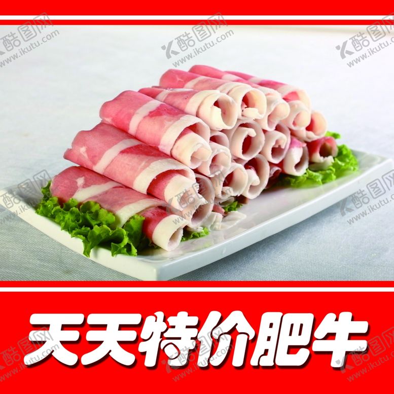 编号：64182704180242439571【酷图网】源文件下载-特价肥牛