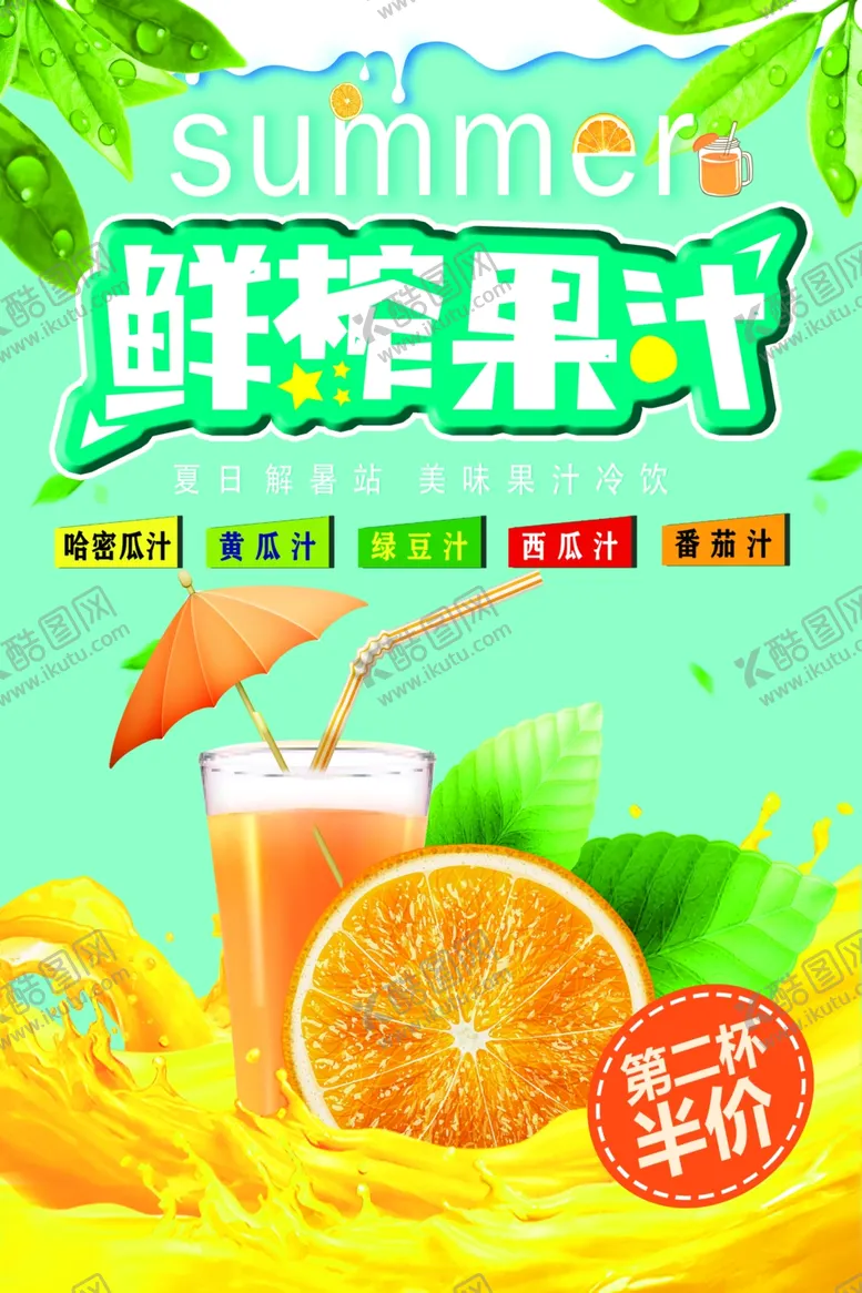 编号：50770912050120203281【酷图网】源文件下载-鲜榨果汁