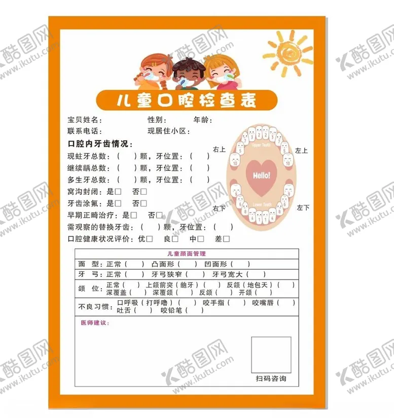 编号：51098012150457214288【酷图网】源文件下载-儿童口腔检查表