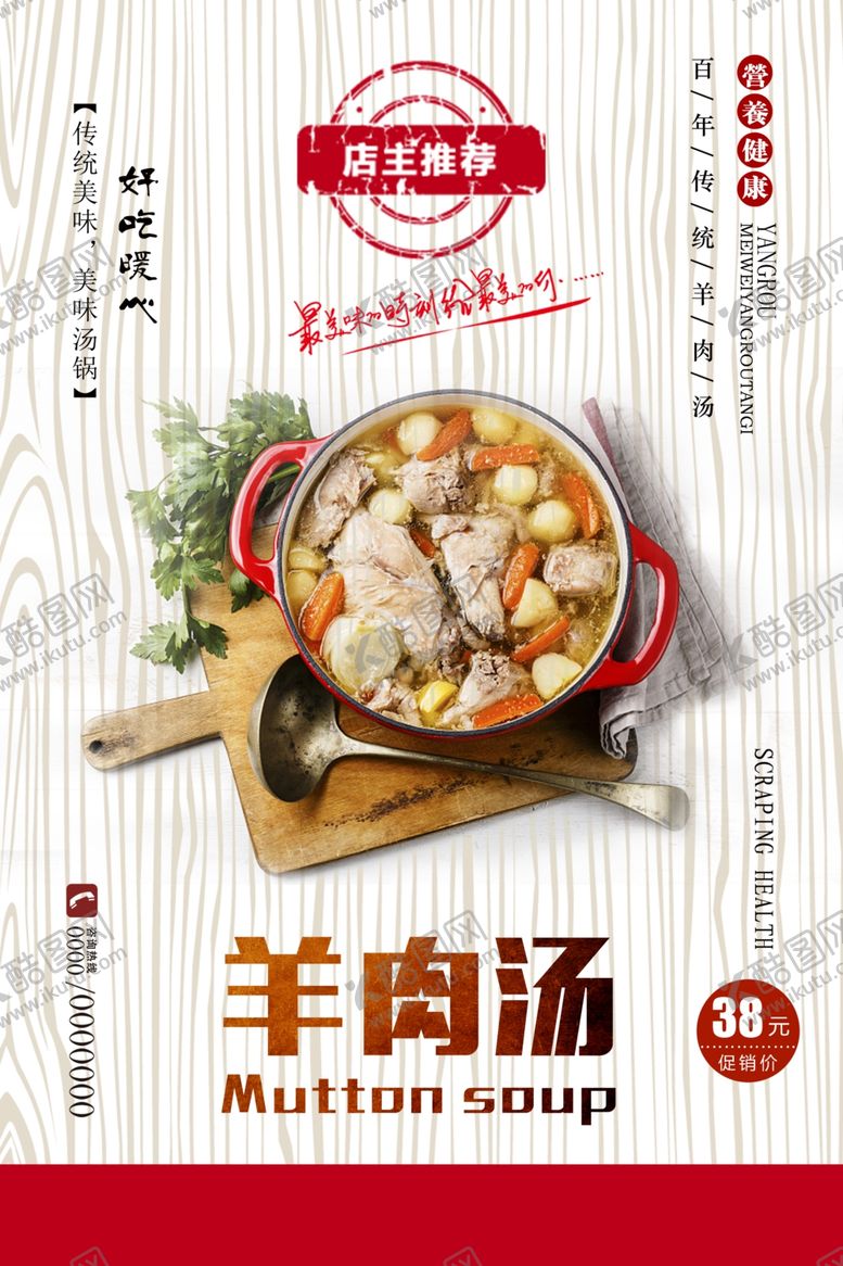 编号：29820309200940428423【酷图网】源文件下载-冬季滋补羊肉汤海报