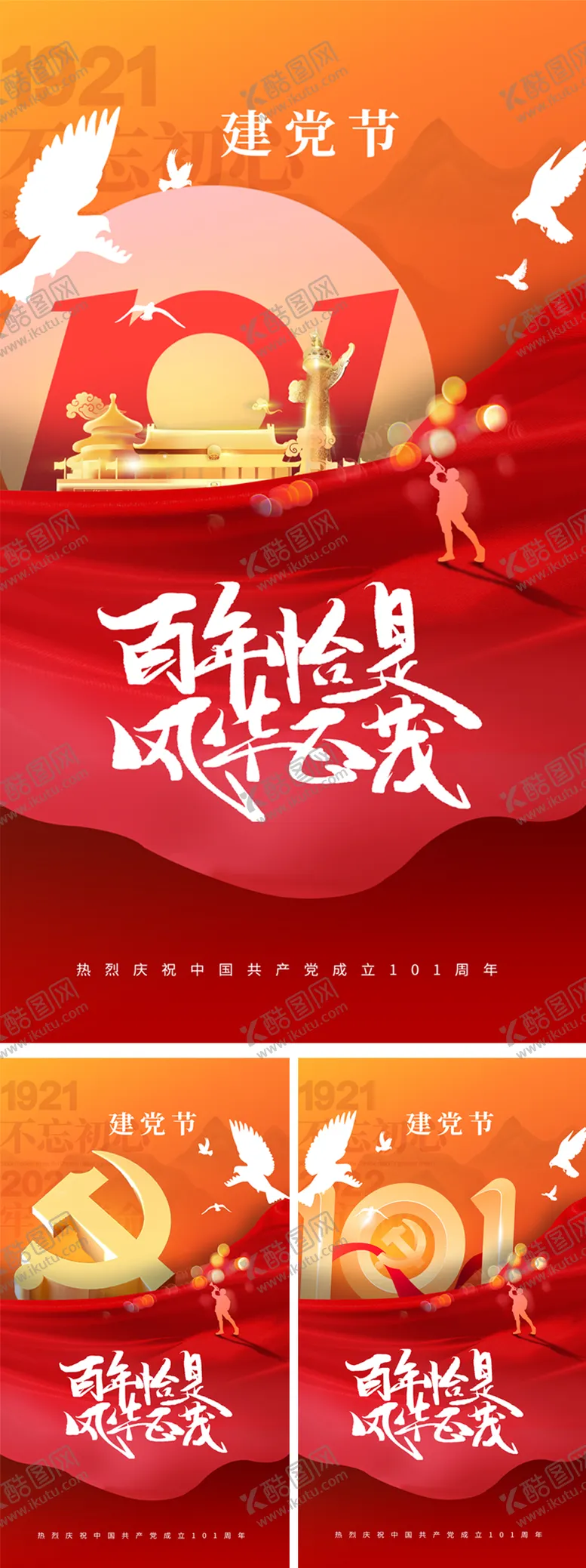 编号：62996411260148248947【酷图网】源文件下载-建党节101周年系列海报