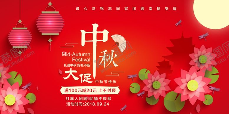 编号：20338710291242363011【酷图网】源文件下载-中秋节大促展板