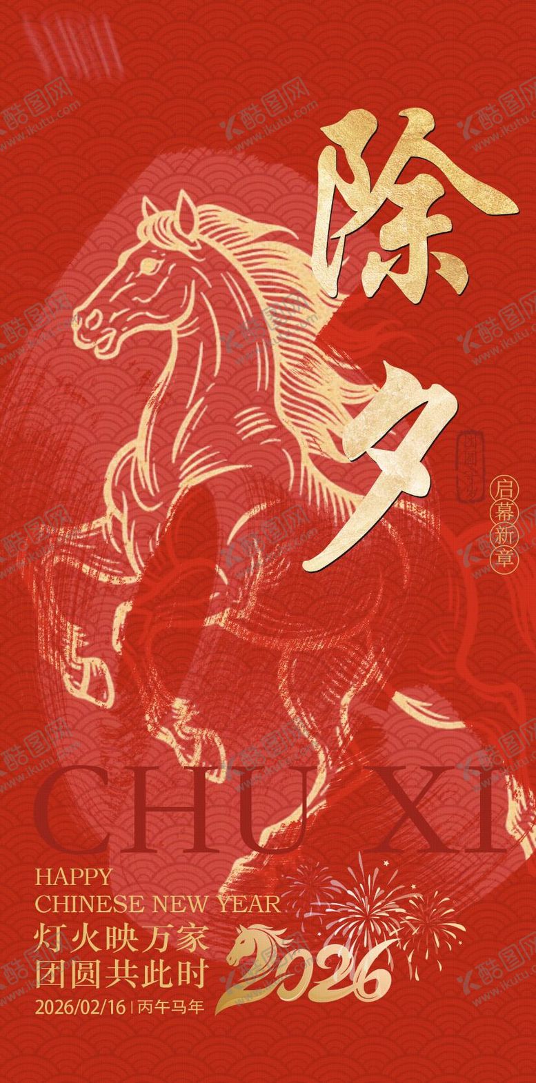 编号：23325502100202535018【酷图网】源文件下载-马年新年除夕海报