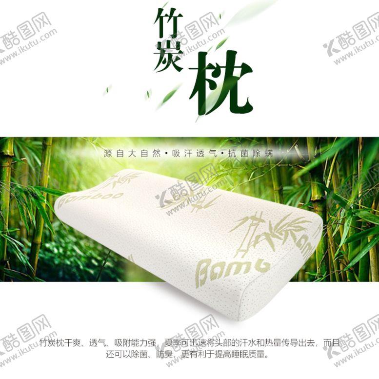 编号：82143606231819388230【酷图网】源文件下载-健康环保竹炭记忆枕