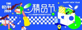 2024新春购物节背景板