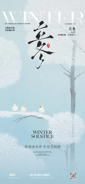 冬至立冬活动海报