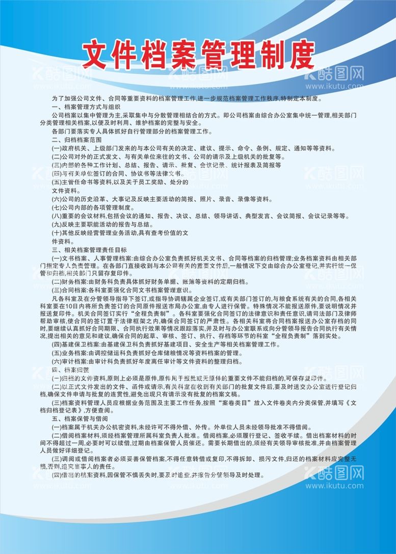 编号：92011711141903488642【酷图网】源文件下载-文件档案管理制度