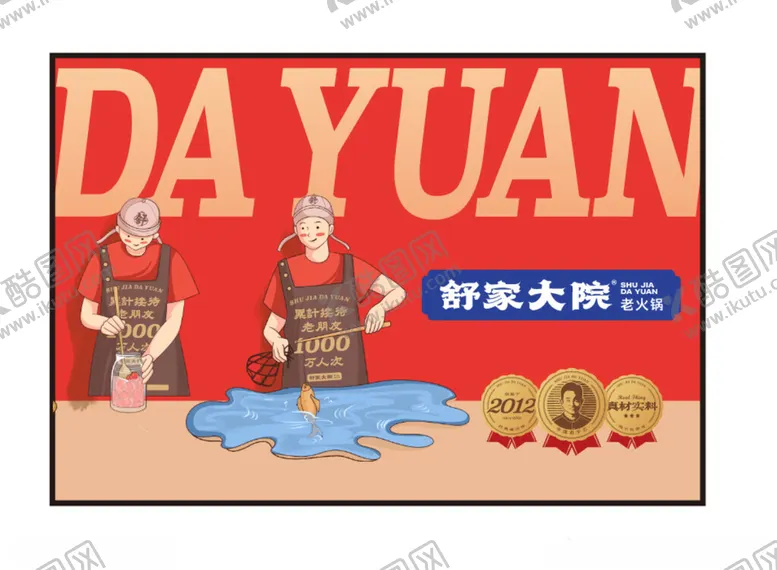 编号：22179702080134439673【酷图网】源文件下载-舒家大院火锅烹饪重庆火锅仿古素