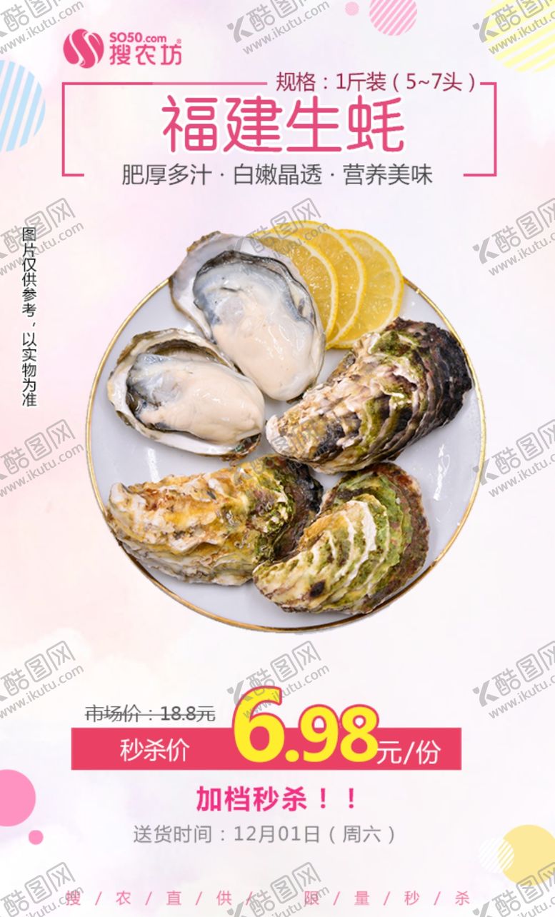 编号：57735109290818242695【酷图网】源文件下载-福建生蚝秒杀