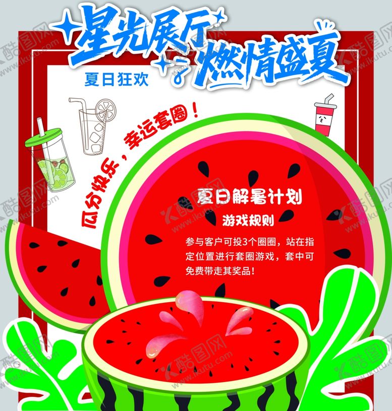 编号：30519609250531567534【酷图网】源文件下载-夏日西瓜促销海报