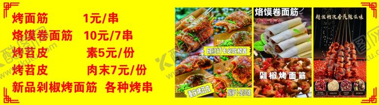 编号：73167201261647018283【酷图网】源文件下载-烤苕皮烤面筋