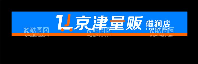 编号：92965901310945234439【酷图网】源文件下载-超市门头设计