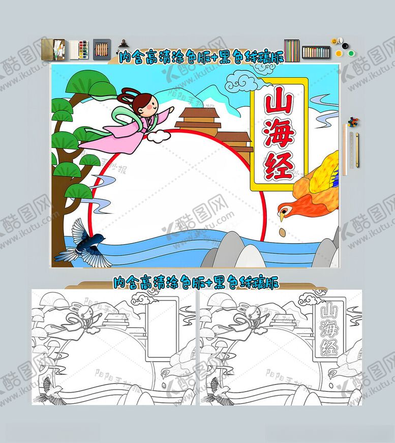编号：81300812050011396786【酷图网】源文件下载-山海经手抄报阅读小报