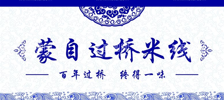 编号：72092712030919532015【酷图网】源文件下载-蒙自过桥米线