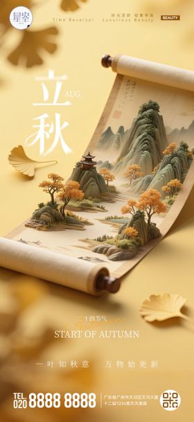 立秋国风卷轴海报