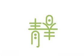 字体设计欣赏11