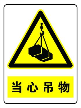 当心吊物
