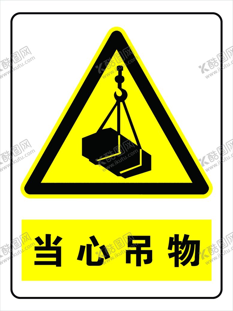 编号：76834710212338004522【酷图网】源文件下载-当心吊物