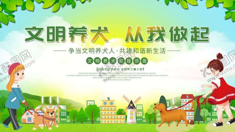 编号：47969210070032482417【酷图网】源文件下载-文明养犬