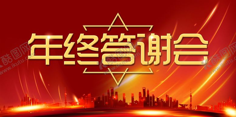 编号：59049510220710421319【酷图网】源文件下载-年终答谢会