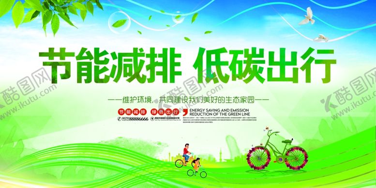 编号：82579304301331437960【酷图网】源文件下载-低碳生活