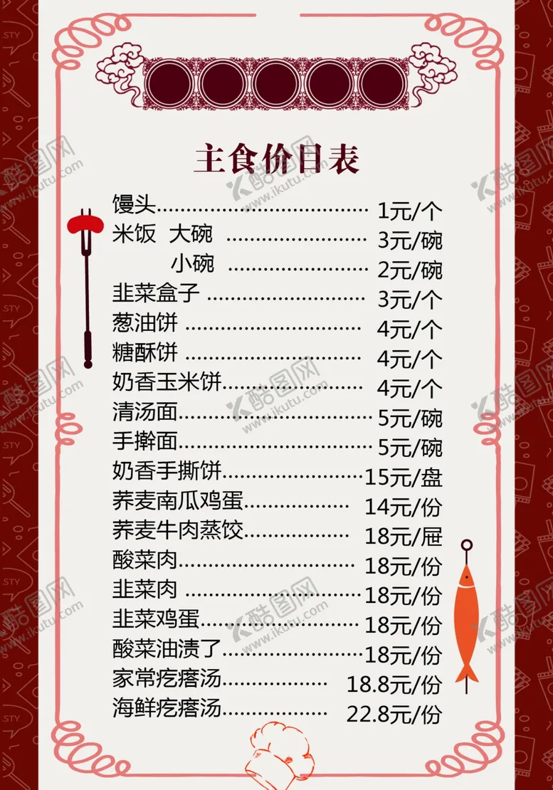 编号：54811106280606112531【酷图网】源文件下载-主食价格表
