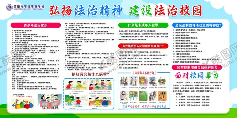 编号：45728711021516236963【酷图网】源文件下载-校园安全知识宣传