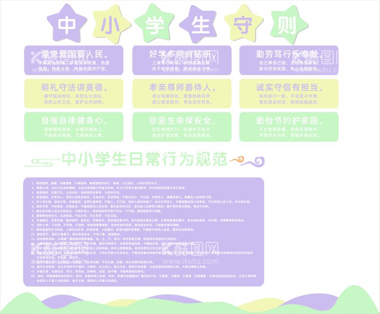 编号：97229911031339348439【酷图网】源文件下载-中小学生守则