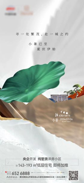 地产节气小暑海报