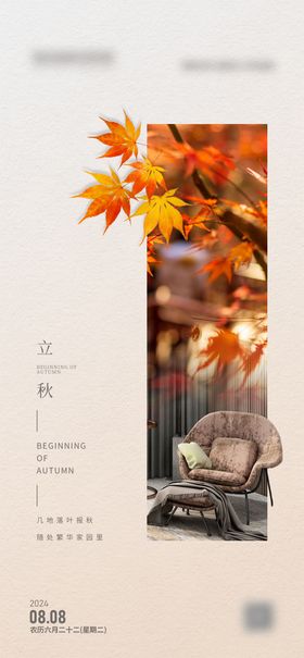 立秋家居海报