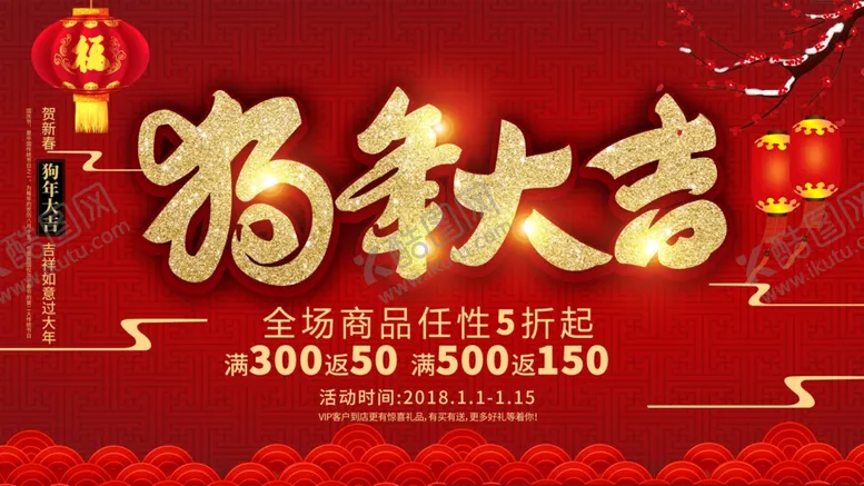 编号：61329803281352423069【酷图网】源文件下载-狗年大吉