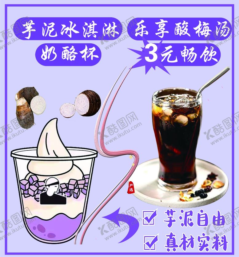 芋泥冰激凌奶酪杯自由酸梅汤