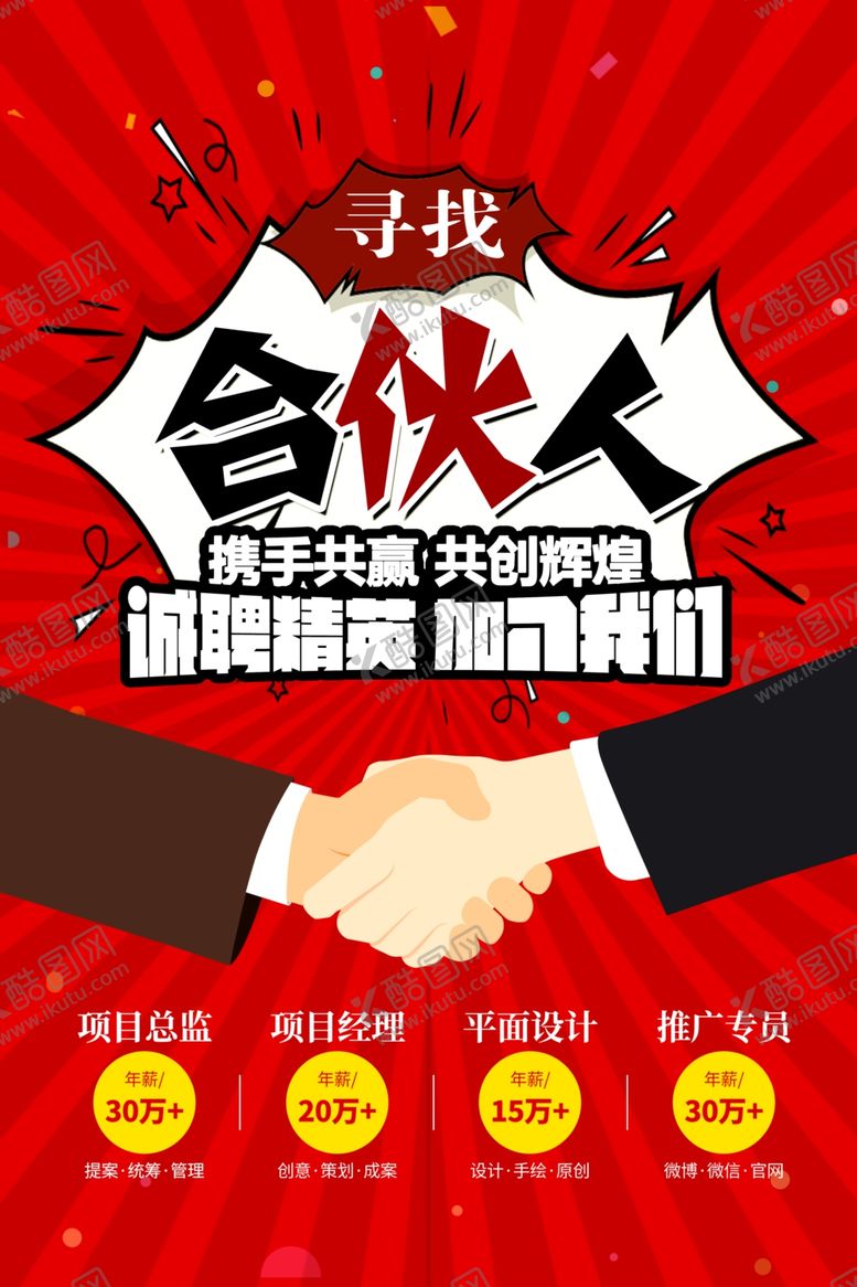 编号：71810311271758579531【酷图网】源文件下载-寻找合伙人宣传海报