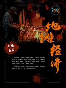 公益海报地摊经济
