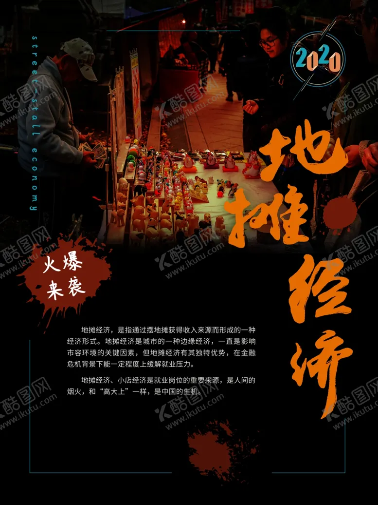 编号：68051006271506283441【酷图网】源文件下载-公益海报地摊经济